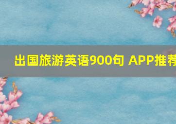 出国旅游英语900句 APP推荐